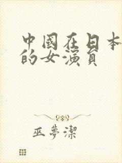 中国在日本拍片的女演员