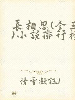 长相思(全三册)小说排行榜
