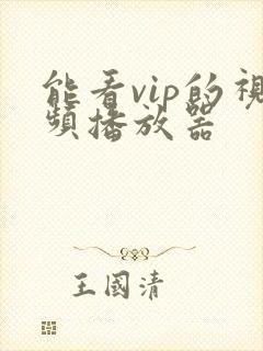 能看vip的视频播放器