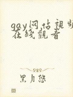 gay网站视频在线观看封面