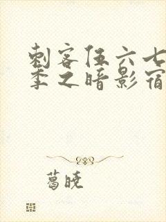 刺客伍六七第四季之暗影宿命免费