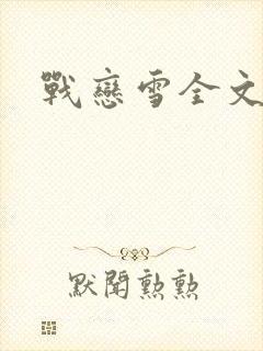 战恋雪全文阅读