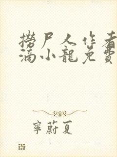 捞尸人作者纯洁滴小龙免费阅读封面