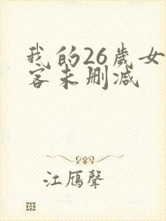 我的26岁女房客未删减