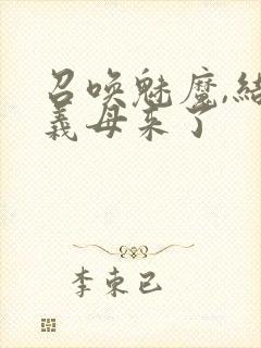 召唤魅魔,结果义母来了