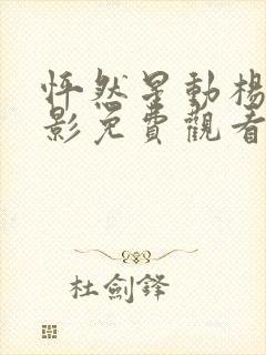 怦然星动杨幂电影免费观看