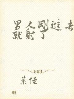 男人刚进去几下就射了