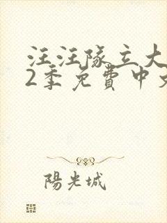 汪汪队立大功第2季免费中文版