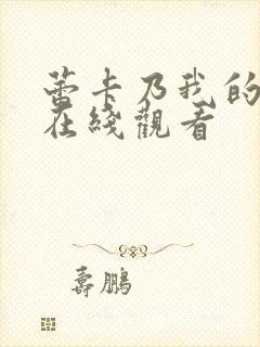 蕾卡乃我的女王在线观看