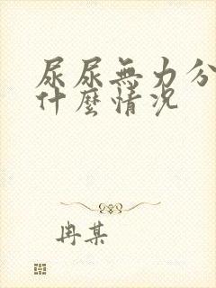 尿尿无力分叉是什么情况