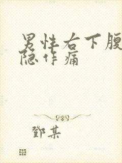 男性右下腹部隐隐作痛封面