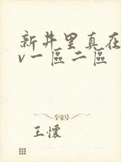 新井里真在线av一区二区