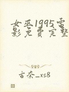 女巫1995电影免费完整版在线观看