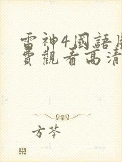 雷神4国语版免费观看高清封面