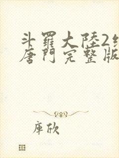 斗罗大陆2绝世唐门完整版txt下载