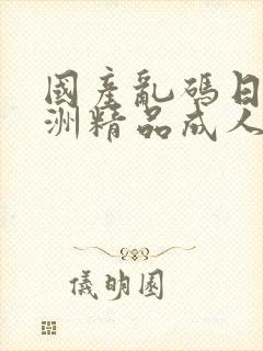 国产乱码日韩亚洲精品成人封面