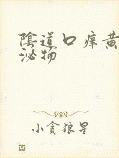 阴道口痒黄色分泌物