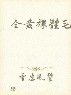 全黄裸体毛片封面