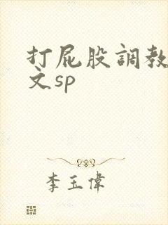 打屁股调教男男文sp