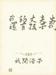 我的丈夫出轨,还有孩子我该怎怎么办