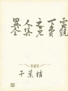 异人之下电视剧全集免费观看完整版