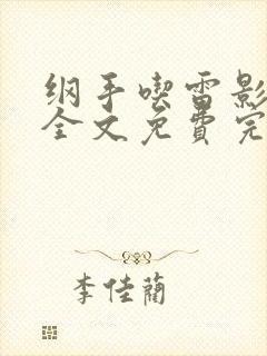 纲手吃雷影大狙全文免费完结版封面