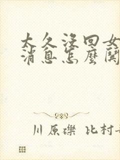 太久没回女朋友消息怎么哄