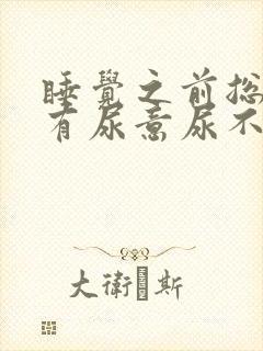 睡觉之前总感觉有尿意尿不尽