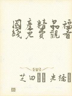 国产精品福利在线免费观看