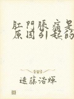 肛门胀痛是什么原因引起的