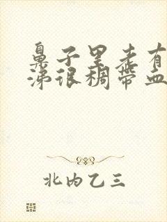 鼻子里老有黄鼻涕很稠带血