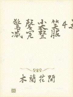 惊声尖笑4无删减完整版