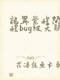 诡异觉醒开局觉醒bug级天赋