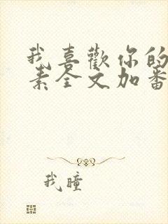 我喜欢你的信息素全文加番外txt