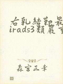 右乳结节最高birads3类严重吗