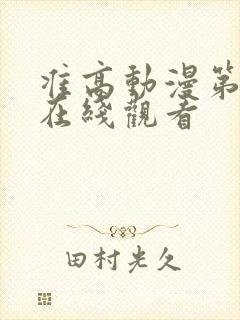 准高动漫第一季在线观看