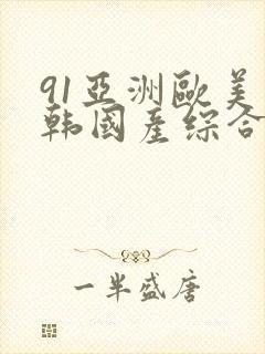 91亚洲欧美日韩国产综合