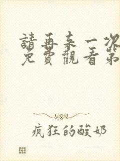 请再来一次动漫免费观看第二季