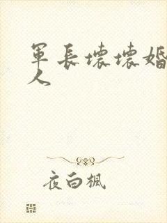 军长坏坏婚宠撩人