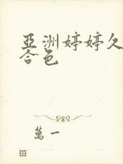 亚洲婷婷久久综合色