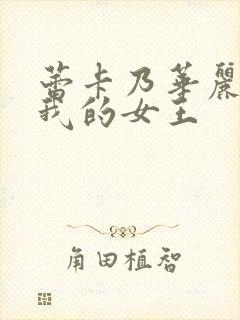 蕾卡乃华丽而且我的女王