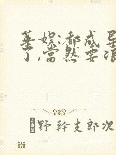 华娱:都成导演了,当然要浪笔趣阁