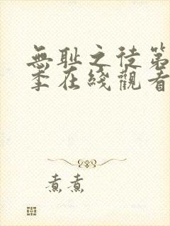 无耻之徒第10季在线观看免费全集电视剧高清