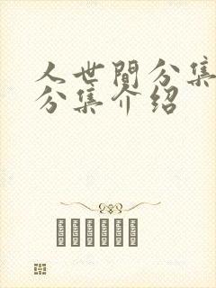 人世间分集剧情分集介绍