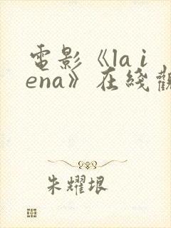 电影《la iena》在线观看