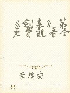 《剑来》第一季免费观看全集