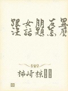 跟女朋友异地恋没话题怎么办