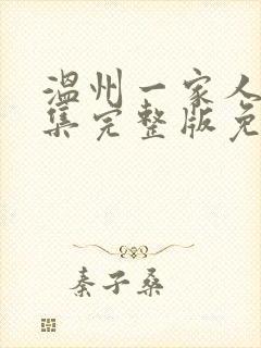 温州一家人40集完整版免费观看全集