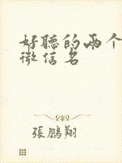 好听的两个字的微信名