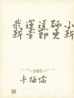 截运道师小说最新章节更新